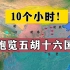 【合集】10个小时！饱览五胡十六国！（重新整理了时间线）