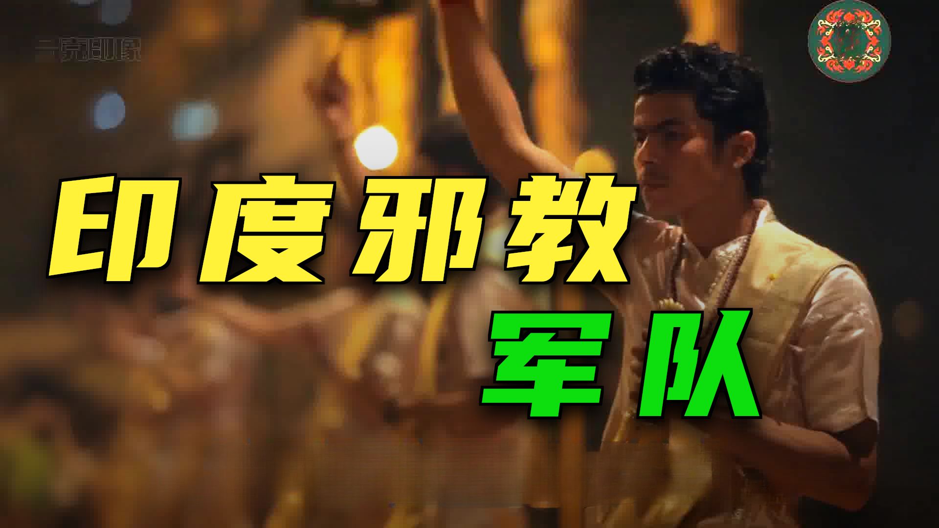 真实印度系列17：达利特翻译讲述的原生重口传说！