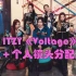 【ITZY】日本单曲《Voltage》C位及个人镜头分配排序！特效做的真的好棒！彩领好白啊！！