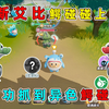 蛋仔派对：新艾比鳄碰碰上线！4个碰碰果，能抓到异色鳄碰碰吗_游戏热门视频