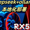 AMD显卡救星！RX580也能流畅跑AI大模型 - Ollama+Deepseek本地部署实战