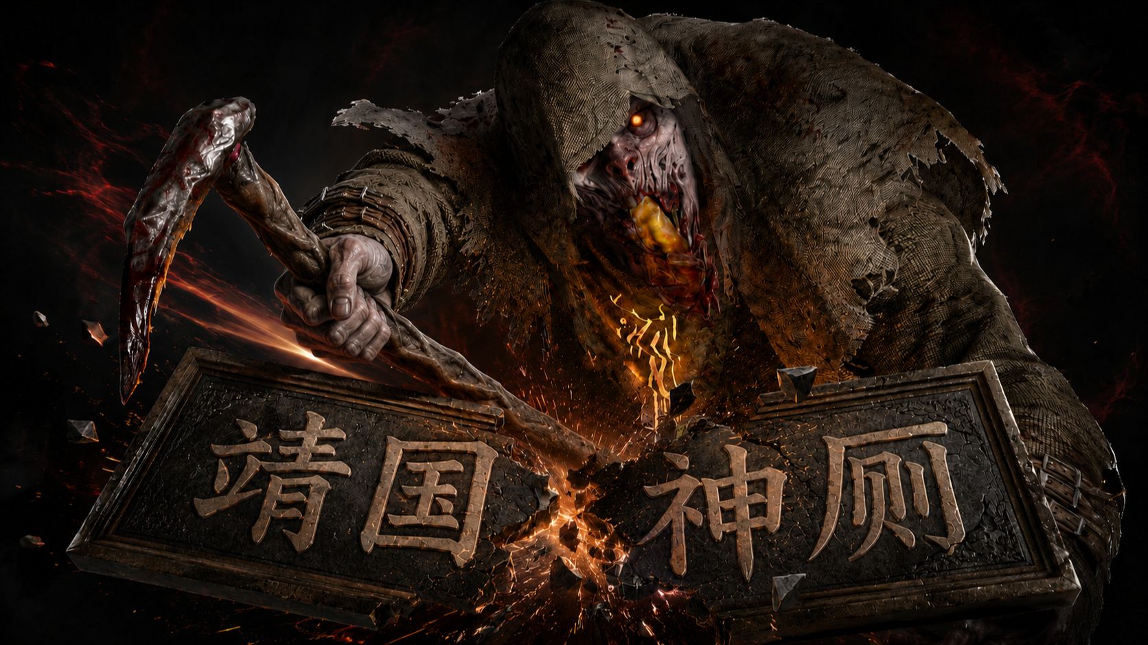 【枯萎者】柜子主播参拜靖国神厕？定叫你有来无回！