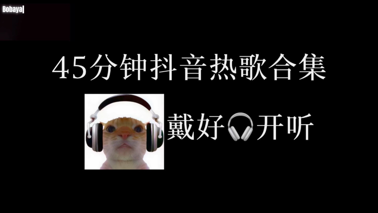45分钟抖音热歌合集（纯享版）