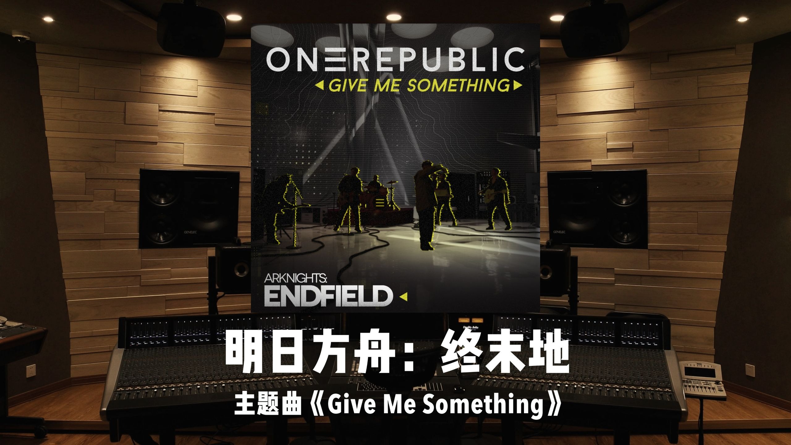 《明日方舟：终末地》主题曲「Give Me Something」共和时代｜百万级录音棚试听
