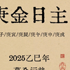 2025乙巳年，庚金日主年运