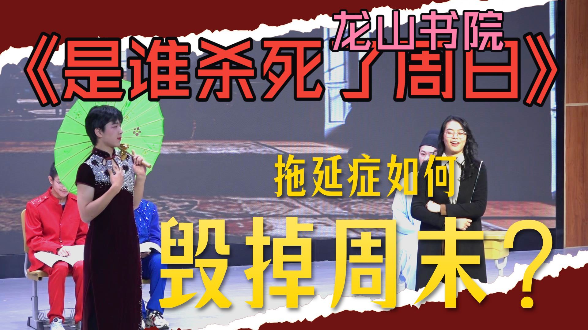 龙山101&龙山102.是谁杀死了周日