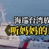“海巡06”在台湾巡航，直播时播放：《听妈妈的话》