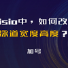 Visio中如何改变泳道宽度高度
