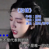 《犯错》演唱：顾峰/斯琴高丽