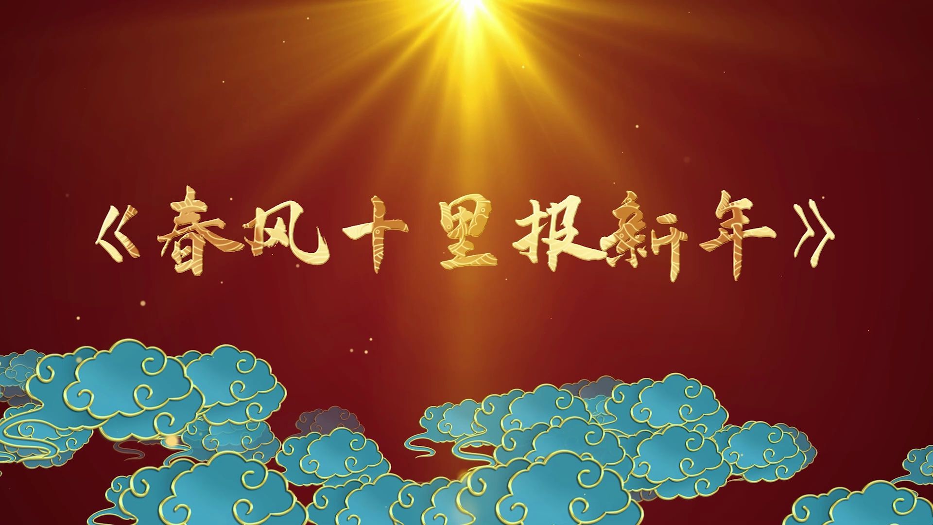 40.春风十里报新年LED背景视频