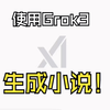 【Grok3】使用Grok3深度思考来生成一段小说