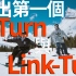 如何做出你第一个弯 从C-Turn到Link-Turn | 滑雪教学 Trick Tips