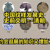【全网最全保姆级整理 升华人生系列】中国纹样发展史1-史前文明纹样(上