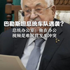 巴勒斯坦总统车队遇袭？总统办公室：他在办公，视频是难民营发生冲突