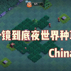 一镜到底夜世界种草China_部落冲突