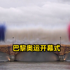 巴黎奥运会开幕式是2024年最好的奥运会开幕式