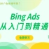 Bing Ads从入门到精通：第6节——搜索广告的广告系列目标如何选择？