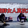 朝鲜女人真抗冻