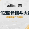 《航海王热血航线》船长格斗大赛S12赛季总决赛第二日回放_游戏热门视频