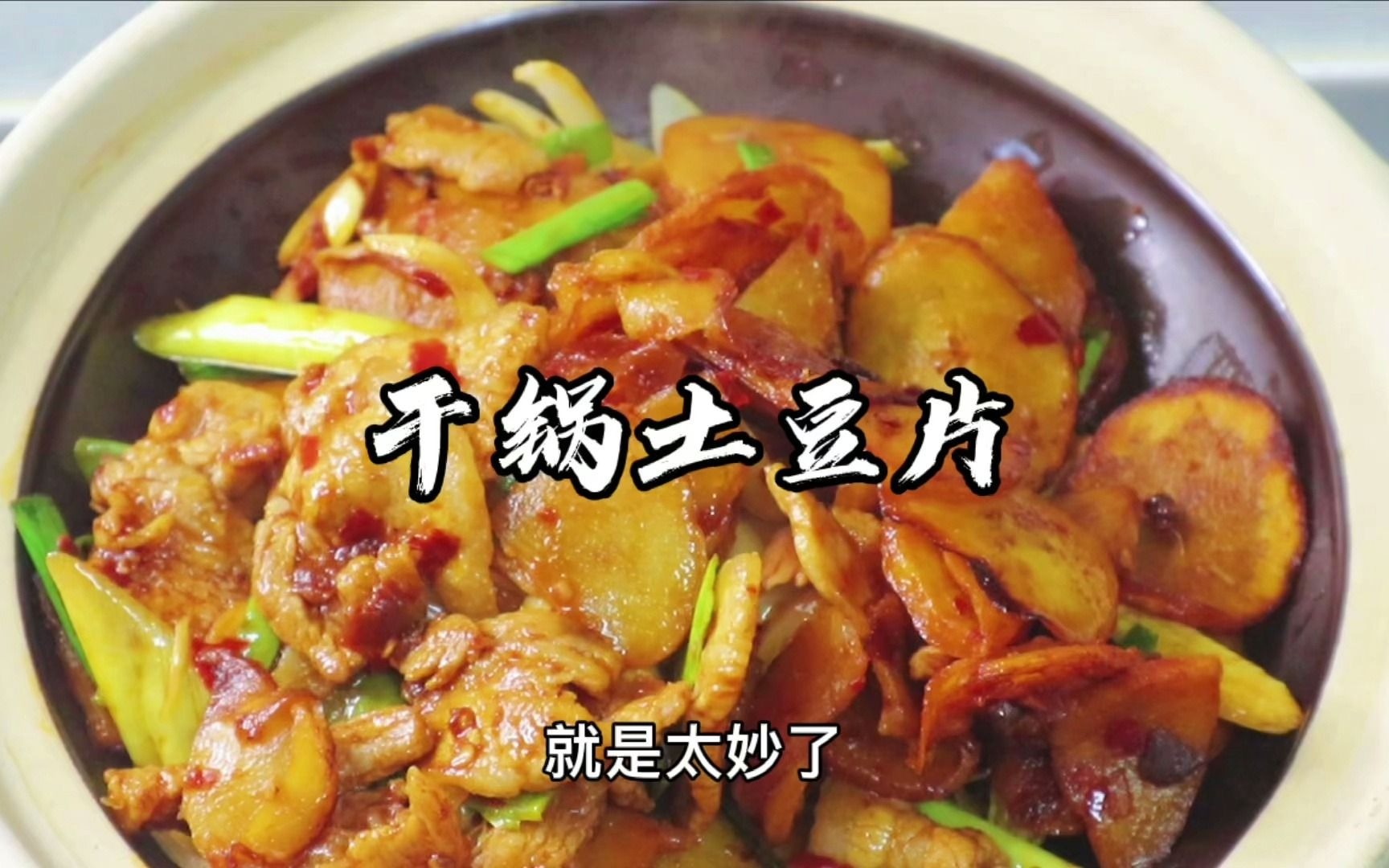 干锅土豆片 绝对是土豆最妙的吃法