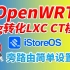 OpenWRT常规img.gz转化为PVE LXC CT模版rootfs.tar.gz及简单LXC OP的安装与基本设置