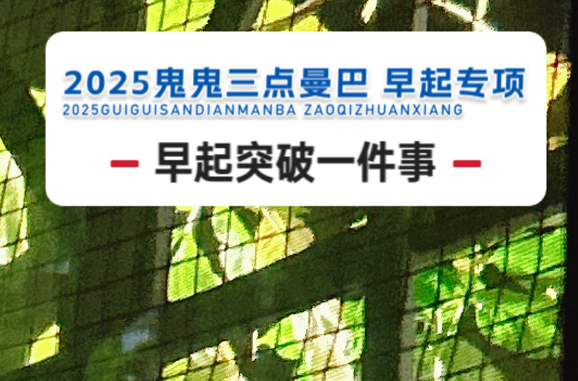 睡饱练好 早起突破一件事！我们一起！