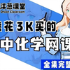 【全168集】我花3K买的初中化学课，初三全一册详细讲解，通俗易懂，从基础到精通，轻松学好初中化学