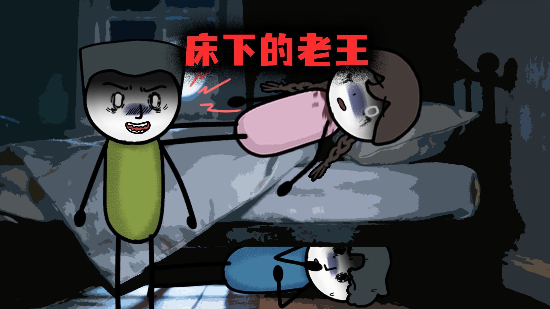 （完整版）我是躲在床下的老王，只求能活过12点