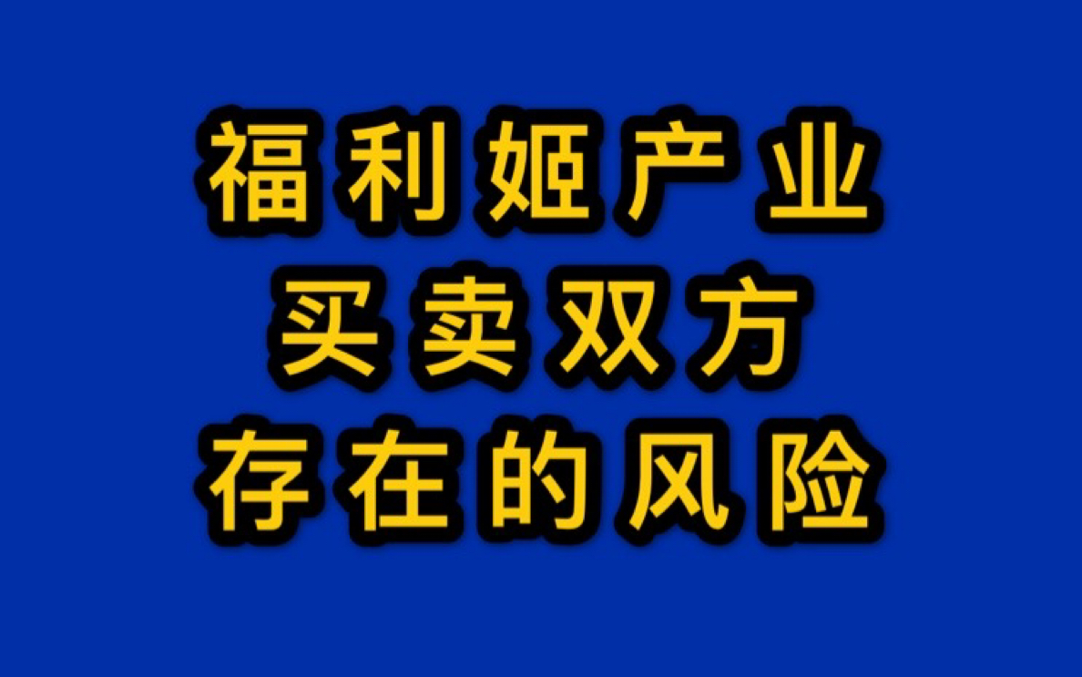 【豆丁】福利姬—实际境况与买卖双方存在的风险(ⴏ‰`)哔哩哔哩bilibili