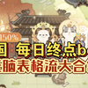 【游神大乱斗】（已更新通用版）猫国每日终点boss 狗神太一君 无脑表格流大合集