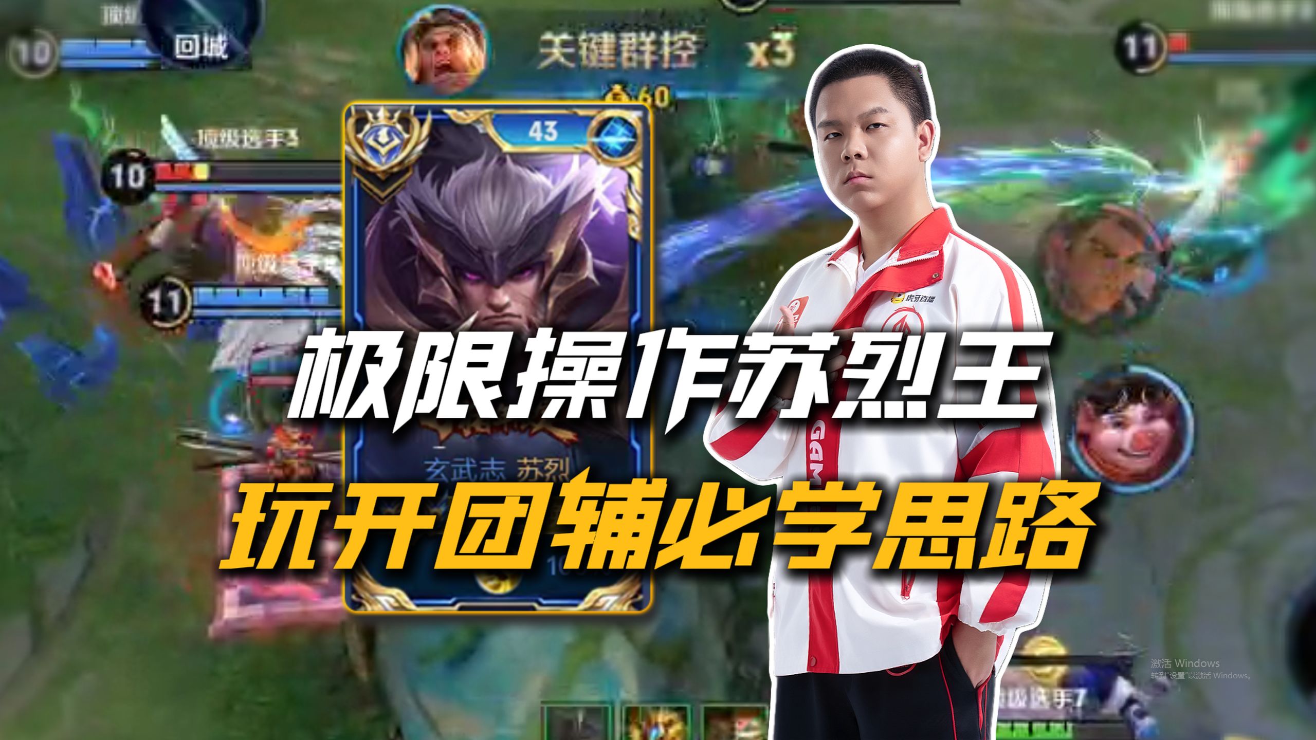 AG大帅全局教学：苏烈王打巅峰赛究竟有多恐怖？！一人带飞全队！