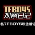 【TFBOYS】观察日记02