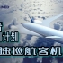 【中文字幕】波音的音速巡航客机：冰川计划巡航舰
