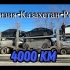 娜塔莎老乡开大货车运送6辆从中国出口的汽车前往莫斯科，单程4000公里