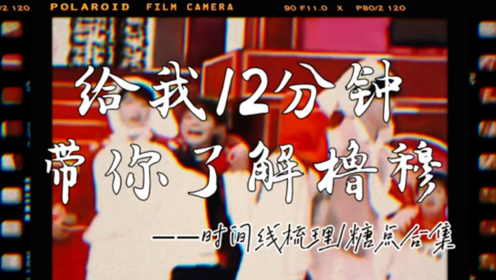 橹穆 时间线&糖点合集2019.10.6-2026.2.1剪辑：祉困药