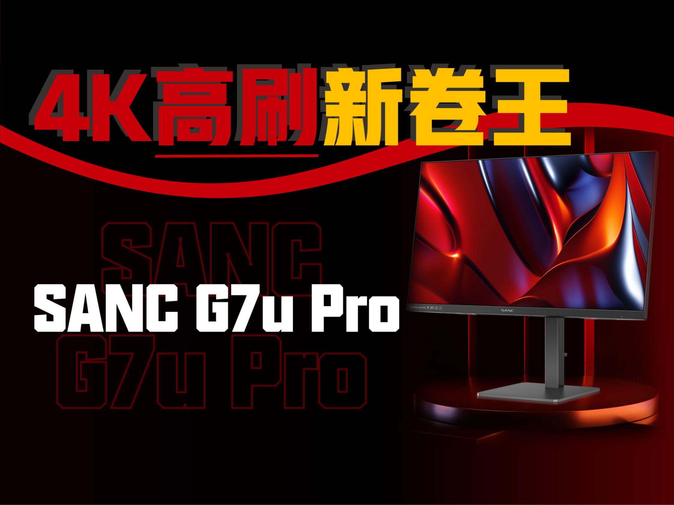 【逆狱】卷？是时候画上句号了！27寸4K 160Hz 新卷王——SANC G7u Pro实测报告
