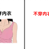 女人“穿内衣”和“不穿内衣”的区别，看完不穿的我笑了！哈哈