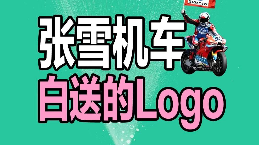 白送的Logo敢用吗？