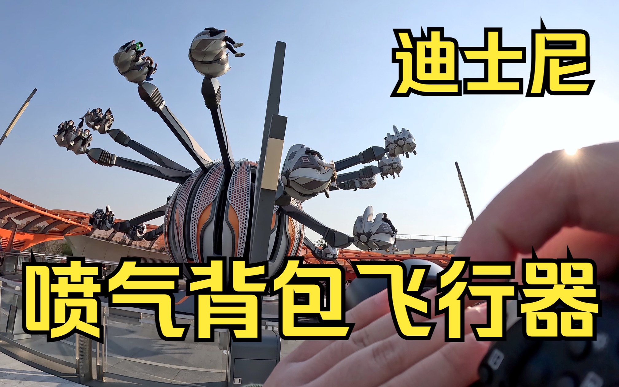 【迪士尼】喷气背包飞行器 摄影工具人第一视角