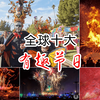全球十大有趣的节日，想去参加吗