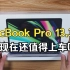 【开箱】2022年入手MacBook Pro 13.3英寸！末代TouchBar，现在上车值不值？