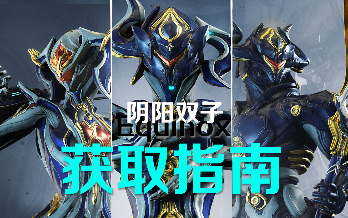 圣装阴阳双子获取方法一览,wm物价260p哦!warframe星际战甲国际服