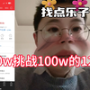 30w挑战100w的120天