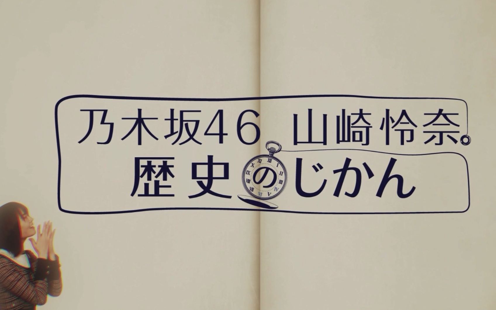 【山崎怜奈应援团*不是任何人的under】乃木坂46 山崎怜奈 历史的时间 EP16哔哩哔哩bilibili