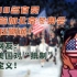美国派官员申请参加北京冬奥会，遭油管网友疯狂嘲讽！