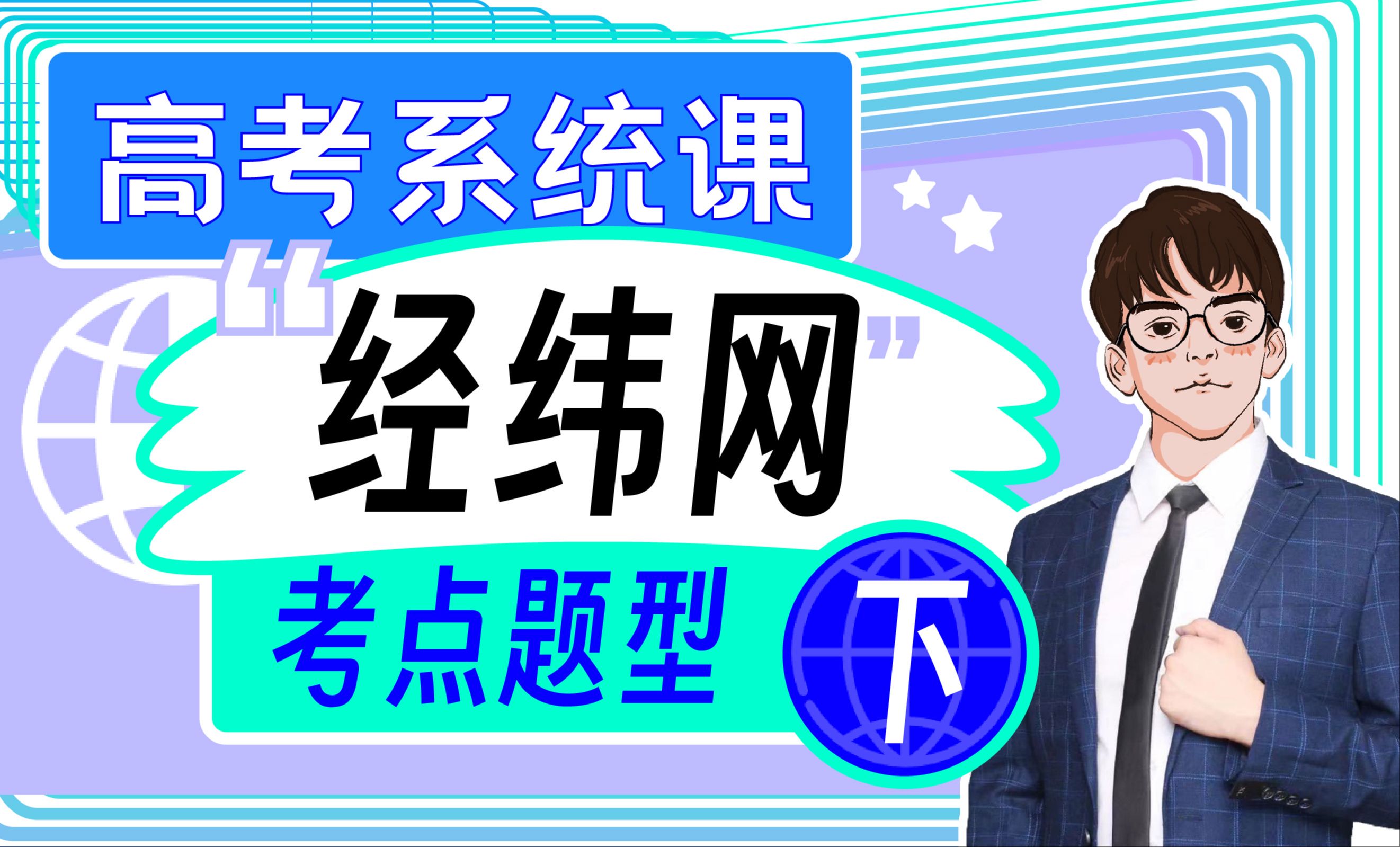 【高考系统课】经纬网计算 | 最短航线超详细版本！一网打尽！