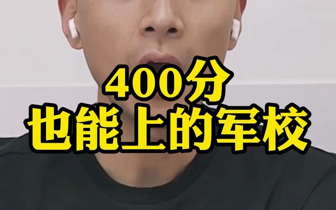 400分也能上军校？想考军校的看过来👏👏