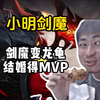 国服第一龙龟 小明剑魔_英雄联盟