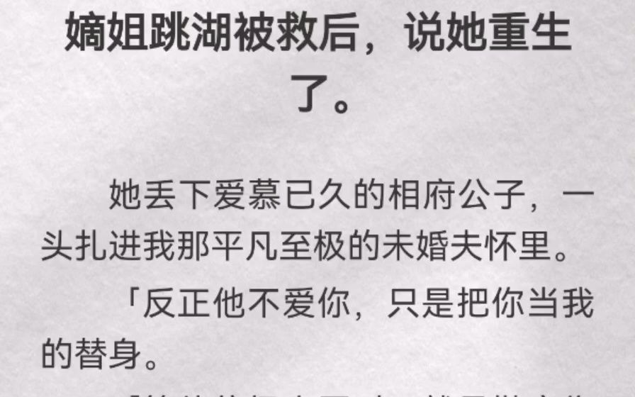 （此间叛徒）我替嫡姐嫁给了废太子。废太子残了一双腿，像个乞丐一样躺在脏污的雨水中。我穿着大红嫁衣，哭着说心疼他。废太子冷笑一声「小笼包，别以为换一张皮，孤就不认