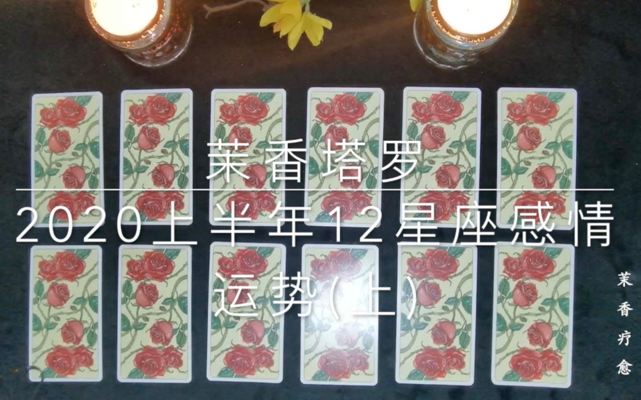 茉香塔罗2020上半年12星座感情运势上